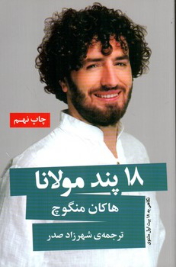 تصویر  18 پند مولانا  (رقعی-شمیز)